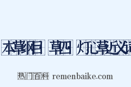 本草纲目·草四·灯心草近义词是什么意思的图片